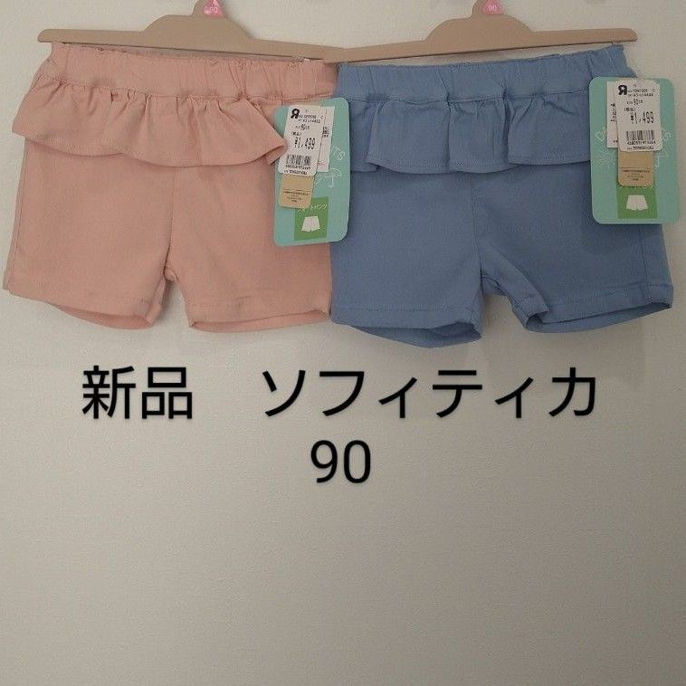 ソフィティカ　新品　90 ベビー　キッズ　双子コーデ　まとめ売り　ショートパンツ