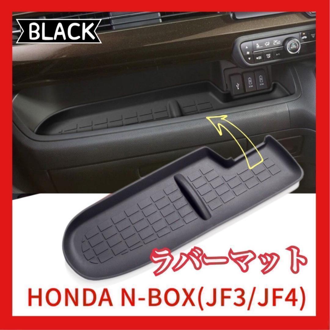 【匿名配送】新品 HONDA N-BOX JF3 JF4 助手席トレイ ラバーマット ブラック シリコン 黒 車 部品 エヌボックス NBOX カーアクセサリーの画像1
