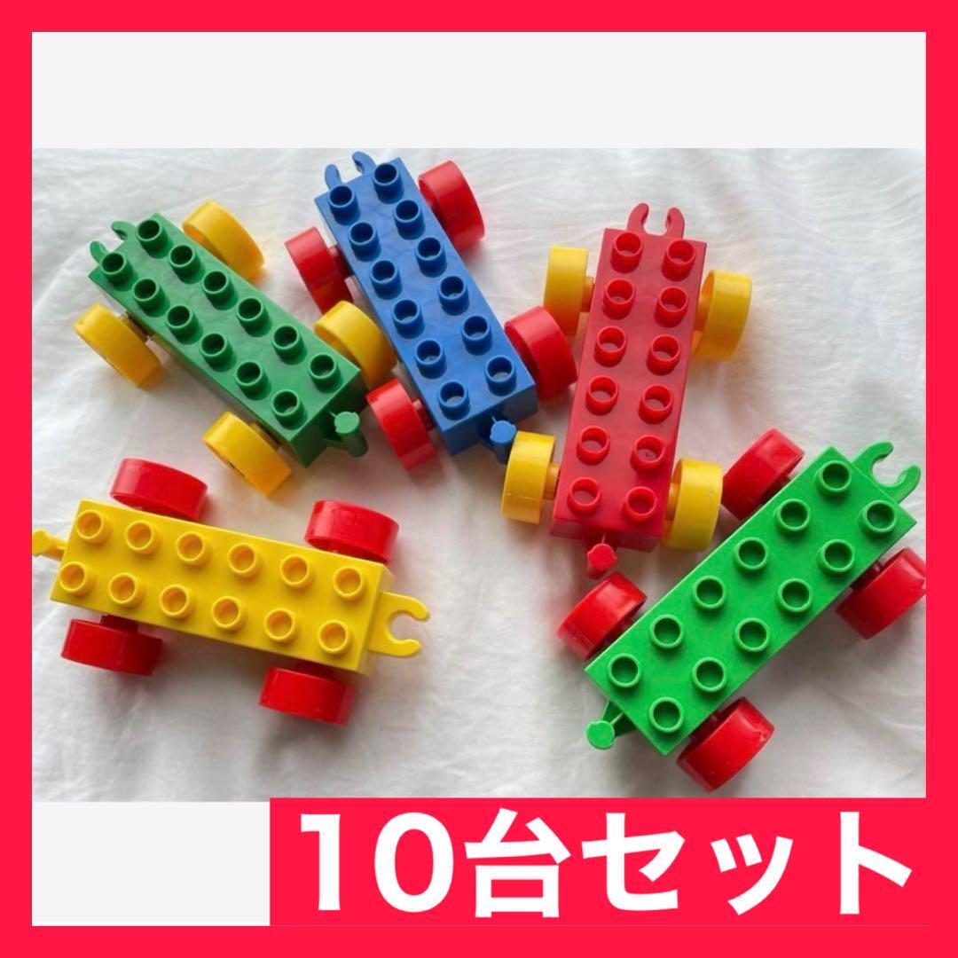 【大人気】LEGOデュプロ レゴ 車 互換 10台セット 玩具 ブロック おもちゃ タイヤ プレゼント 2歳 3歳 4歳 5歳 6歳 レゴデュプロ 子供_画像1
