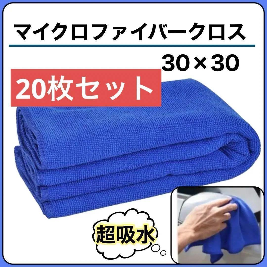 【数量限定】マイクロファイバークロス20枚セット キッチン 洗車 超吸水 タオル 30×30cm 青 ブルー まとめ売り 洗車 キッチン 窓 拭き掃除の画像1