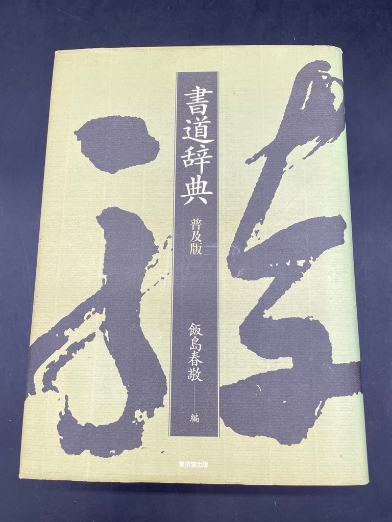 D319〔中古品〕書道辞典　普及版　飯島春敬　東京堂出版_画像1