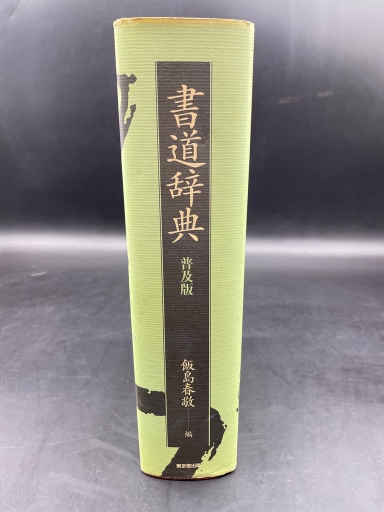 D319〔中古品〕書道辞典　普及版　飯島春敬　東京堂出版_画像2