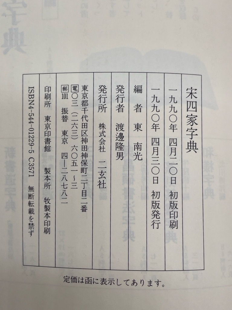 D367〔中古品〕　宋四家字典　東南光編　二玄社　中国書道　中国美術　黄山谷黄庭堅　蘇東坡　蘇軾　書法　法帖　初版