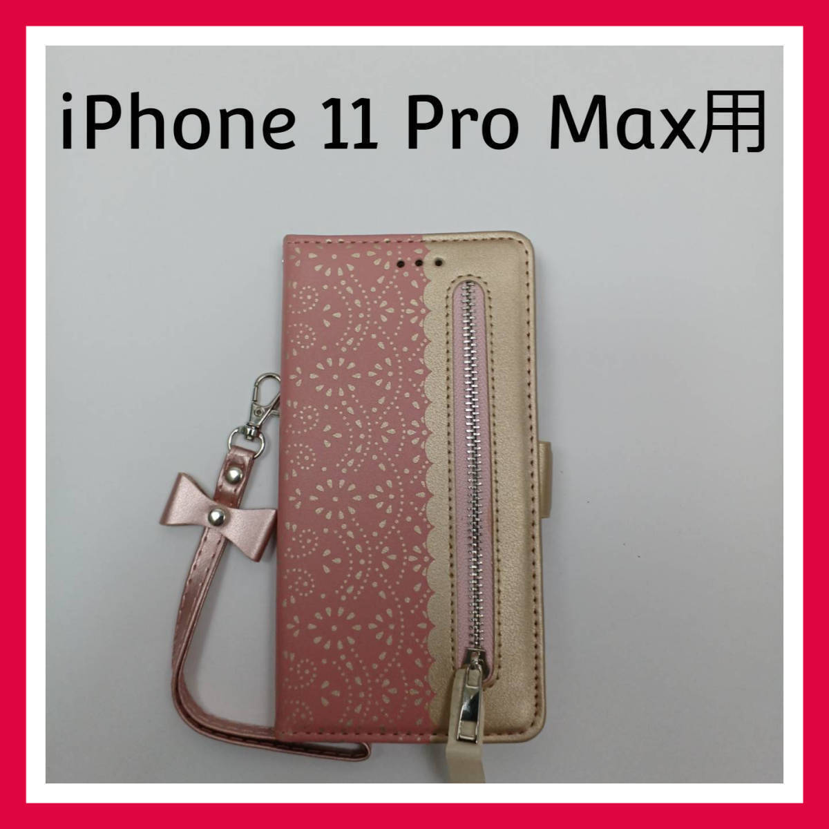 iPhone 11 Pro Max ケース ピンク 手帳型 小銭入れ ウォレット カード入れ ストラップ付 カバー スマホケースの画像1