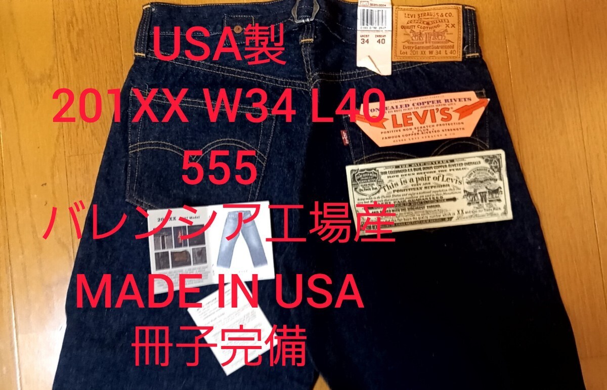 Levi's USA製 201XX W34 L40 冊子完備 超貴重サイズ バレンシア Levi's USA製 201XX W34 L40 冊子完備 超貴重サイズ バレンシア