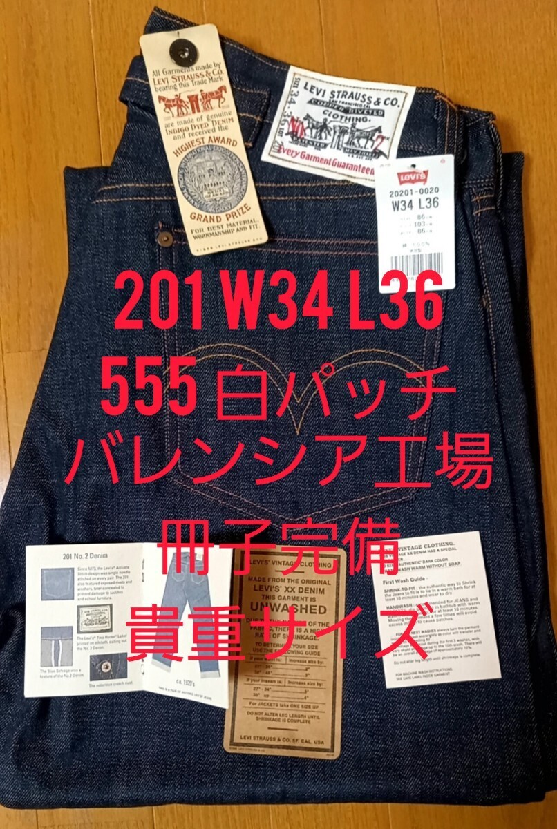 リーバイス 201 白パッチ W34 L36 555 バレンシア工場 冊子完備 リーバイス 201 白パッチ W34 L36 555 バレンシア工場 冊子完備