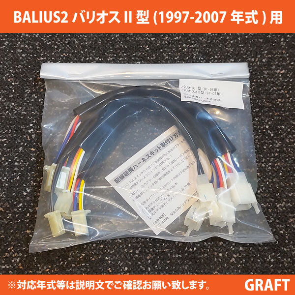 全国どこでも送料込み BALIUS2 バリオス2 II型 (97-07年) 対応 30ｃｍ延長ハーネスキット アップハンドル交換に 配線延長キット_画像1