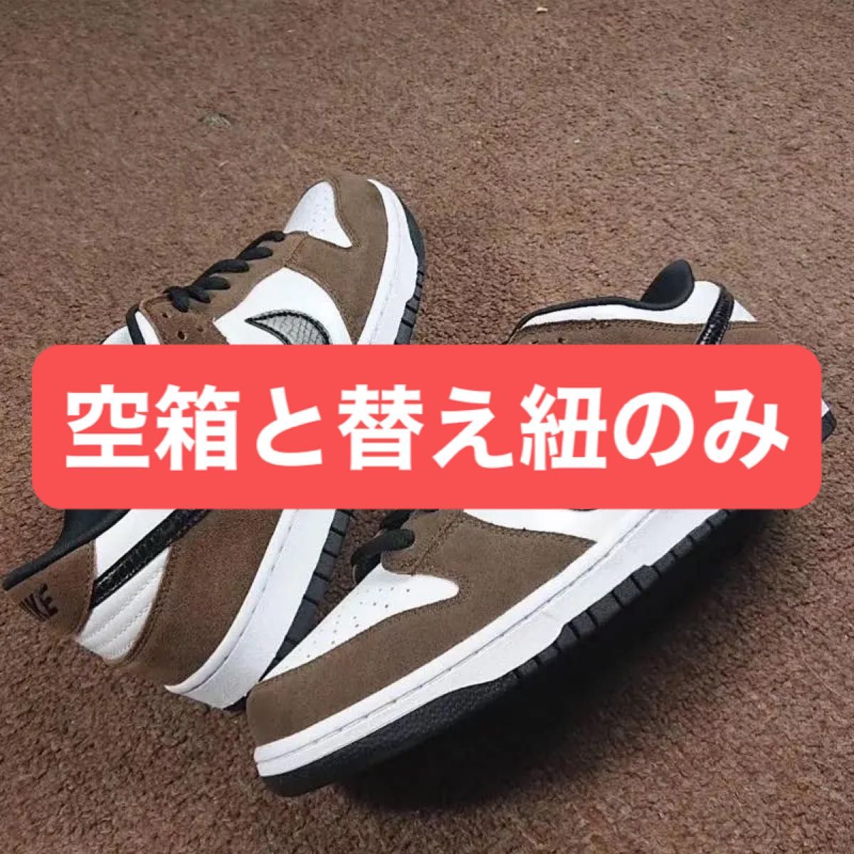 Nike SB Dunk Low "White/Black/Trail End Brown/ナイキ ダンク 空箱 ※箱と替え紐のみ