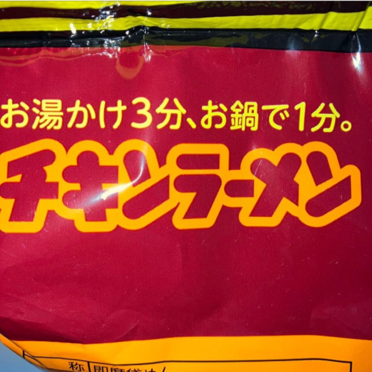 大人気 チキンラーメンと日清焼きそばセット】豪華4食入り 絶品2 大人気 チキンラーメンと日清焼きそばセット】豪華4食入り 絶品2