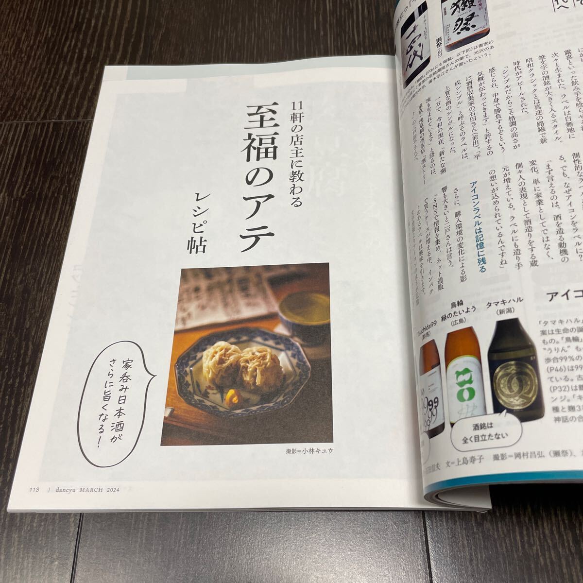 ダンチュウ 2024年3月 【定価1,200円】 王道の日本酒 永久保存版 至福のアテ レシピ帖 dacchu ～いま改めて飲んでほしい _画像10