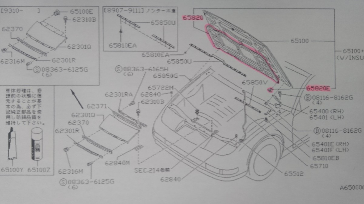 [送料込価格] Z32フェアレディZ(北米車含む) 純正フードインシュレーター＋純正クリップ１台分セット 未使用新品_イラストの赤マーキング部分です。