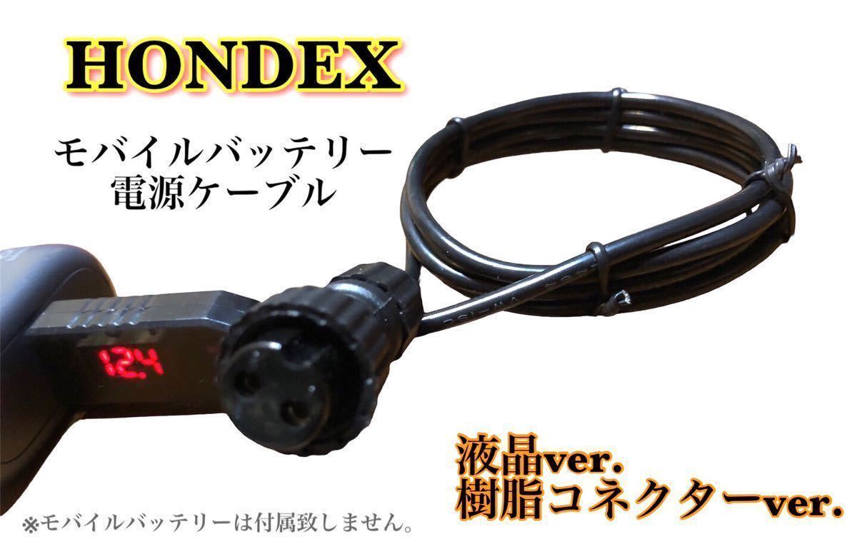 ホンデックス(HONDEX)製魚探をモバイルバッテリーで動かす為の電源ケーブル_画像7