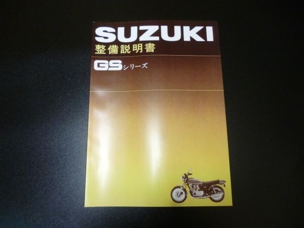 GS400(0)サービスマニュアル GS400 GS550 GS750☆CBX400FGSX400EザリゴキGT380ホーク2CBR400Fの画像1