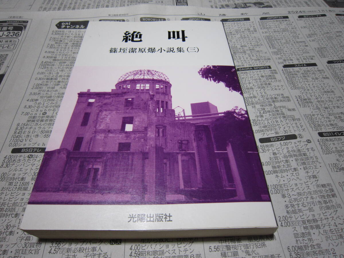 絶叫 篠垤潔原爆小説集_画像1