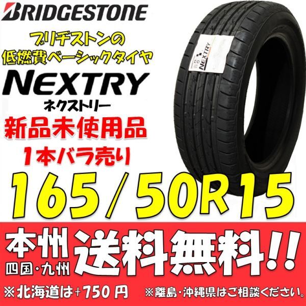 165/50R15 73V ブリヂストン NEXTRY 2022年製 新品1本価格◎送料無料 ショップ・個人宅配送OK ネクストリー 正規品 低燃費 エコタイヤ_画像1