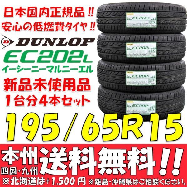 195/65R15 91S ダンロップ 低燃費タイヤ EC202L 2024年製 新品 4本セット価格◎送料無料 ショップ・個人宅配送OK 日本国内正規品 ノア VOXYの画像1