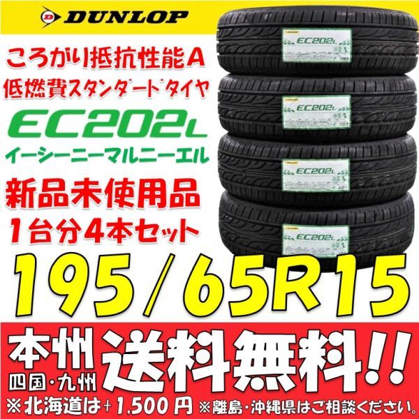 日本国内正規品！ダンロップ 低燃費タイヤ 195/65R15 91S 2024年製 新品 4本即決価格◎送料無料 ショップ・個人宅配送OK ノア ヴォクシー_画像1