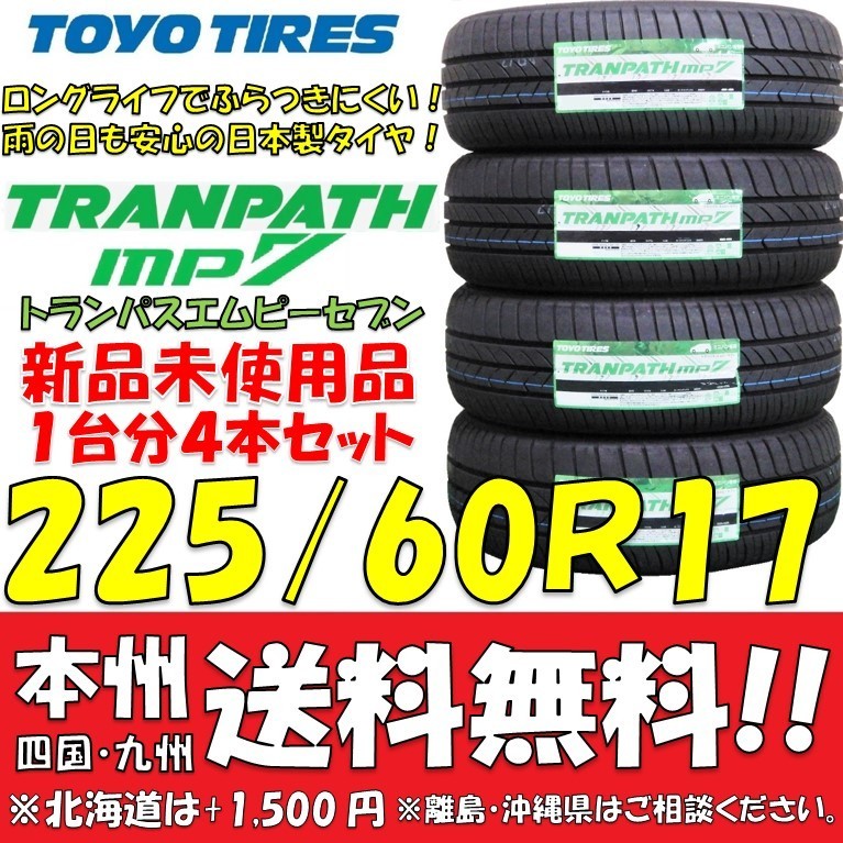 225/60R17 99H トーヨータイヤ トランパスmp7 2024年製 送料無料 4本価格 新品タイヤ 低燃費 ミニバン SUV 個人宅 ショップ 配送OK_画像1