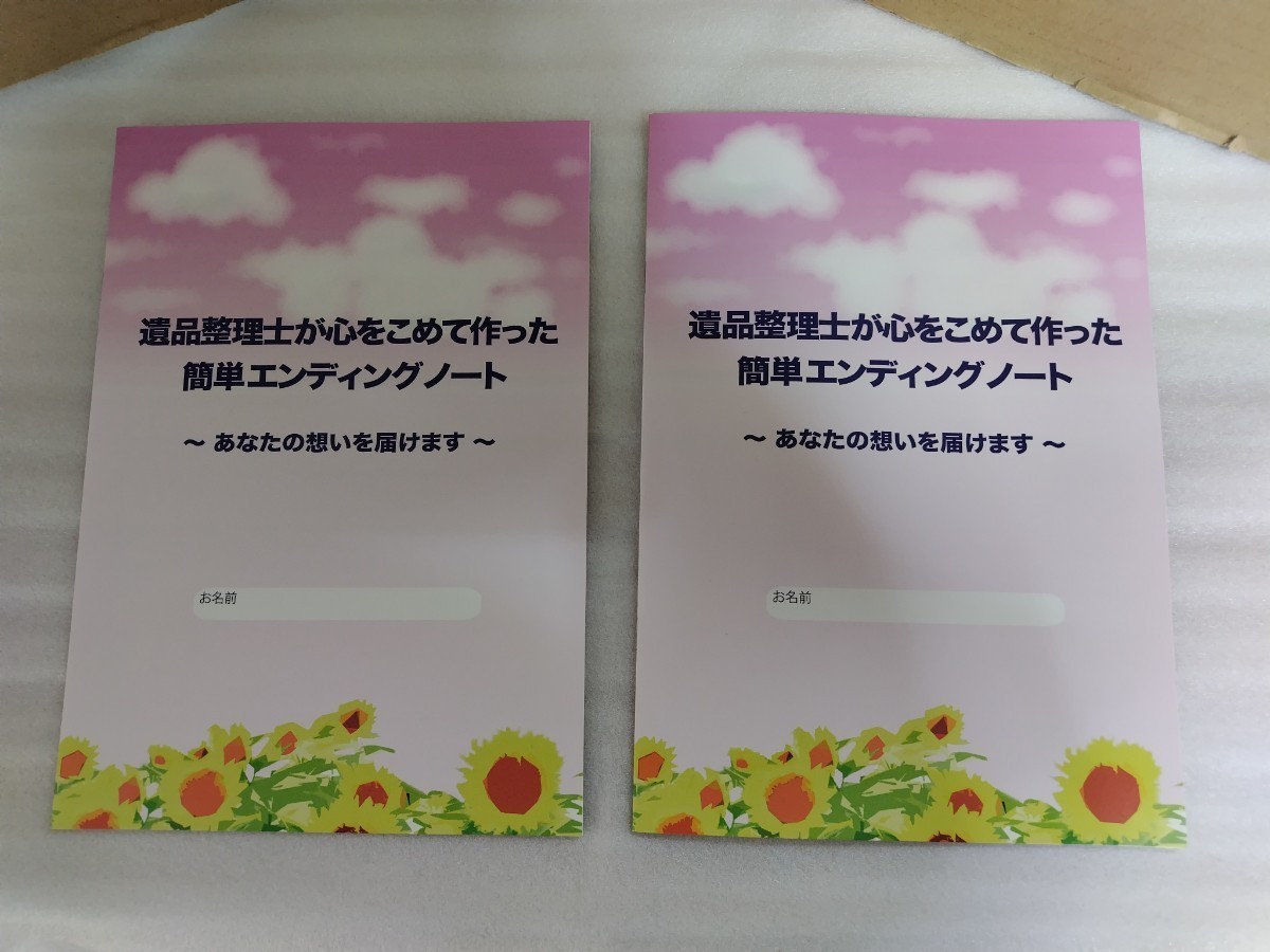 美品 未使用品 2冊セット エンディングノート 遺品整理士が心をこめて作った簡単エンディングノート 全24ページ 遺品整理認定協会正規の画像1