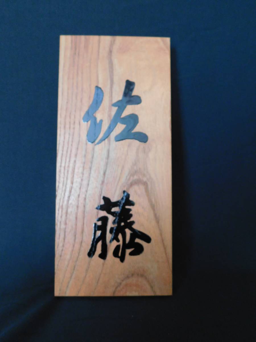 # your nameplate . making does. wooden nameplate zelkova ( zelkova ) thin type custom-made 