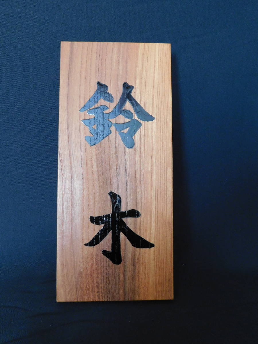 # your nameplate . making does. wooden nameplate zelkova ( zelkova ) thin type custom-made 