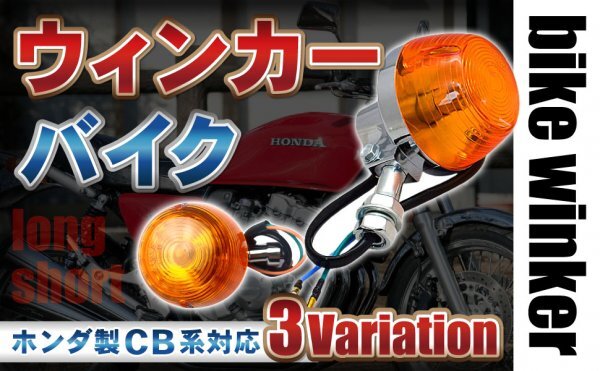 4個セット ショート&ロング バイク ウインカー CB バイク汎用 cb400 CB750 12V ウィンカー ホンダ製CB系 汎用 ショートステー ロングステーの画像7