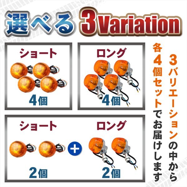 4個セット ショート&ロング バイク ウインカー CB バイク汎用 cb400 CB750 12V ウィンカー ホンダ製CB系 汎用 ショートステー ロングステー_画像5
