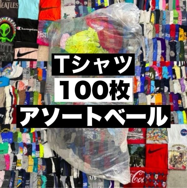 Tシャツ 100着 枚 大量 まとめ売り セット 古着 アソート ベール 転売 卸 プリント 無地 ビンテージ レギュラー ウエス ポロ 80s 90s 00s Eの画像1