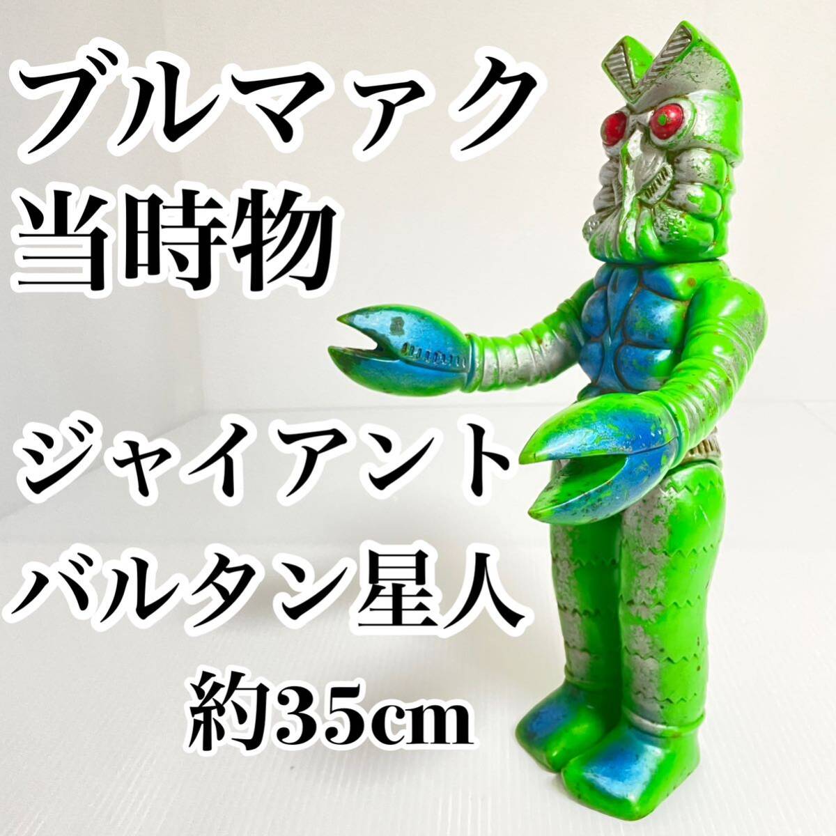 ブルマァク ジャイアント バルタン星人 35cm マルサン マーミット 当時物 マルサン マーミット M1号 緊急値下げ！早い者勝ち！