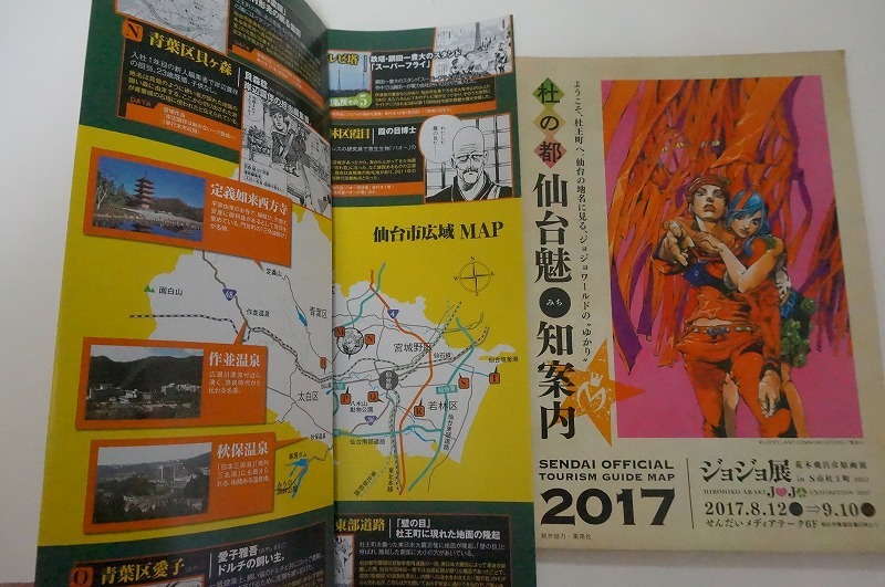 【送料無料★匿名配送★新品】2012年 4部舞台 ジョジョ 仙台ガイドマップ杜王町 +2017年 6部 ジョジョリオン ガイドマップ 2種セット