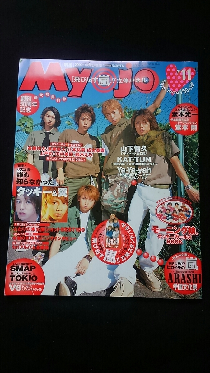 Myojo 2002年11月号 嵐 タッキー&翼　SMAP　TOKIO　V6 山下智久　KAT-TUN　堂本光一　堂本剛　深田恭子　滝沢秀明　今井翼　大野智　櫻井翔_画像1