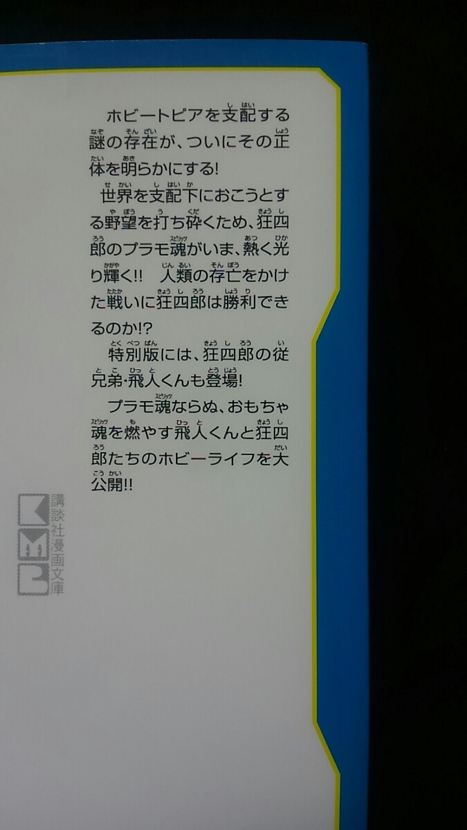 プラモ狂四郎 文庫本 10巻 やまと虹一 テレまんがヒーローズ プラモ狂四郎 文庫本 10巻 やまと虹一 テレまんがヒーローズ