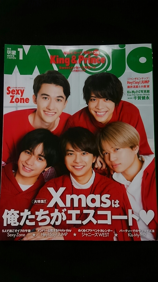 Myojo 2019年1月号　Sexy Zone Hey!Say!JUMP　Kis-My-Ft2 ジャニーズWEST King Prince 平野紫耀　高橋海人　永瀬廉　神宮寺勇太　岸優太_画像1