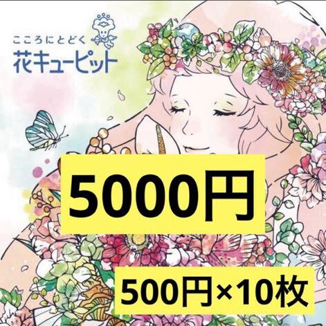 花キューピット 5000円分クーポン eギフト 500円×10枚 Bの画像1