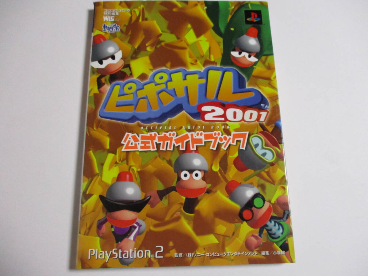 攻略本　プレイステーション2用ソフト　ピポサル2001　公式ガイドブック_画像1