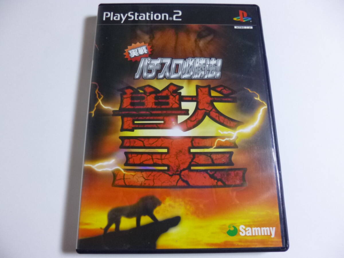 PS2　実戦パチスロ必勝法　獣王　箱・説明書付　プレイステーション2_画像1