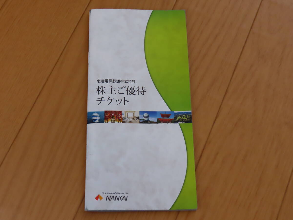 南海電鉄 株主優待 冊子 １冊　世界遺産熊野めぐり定期観光バス、碧き島の宿 熊野別邸 中の島、四国交通 定期観光バス 等割引　2024/7/31迄_画像1