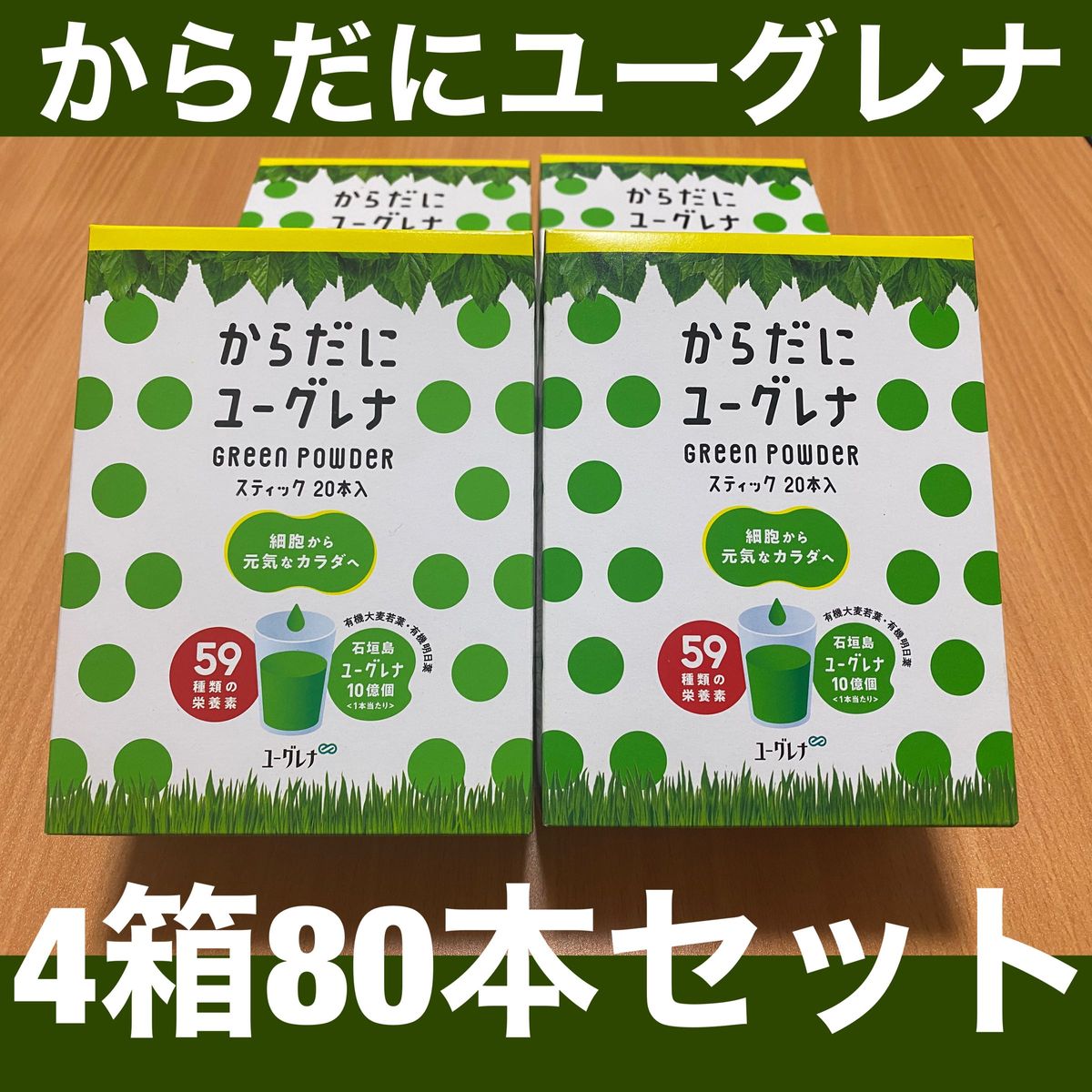 【新品】 からだにユーグレナ 4箱80本セット