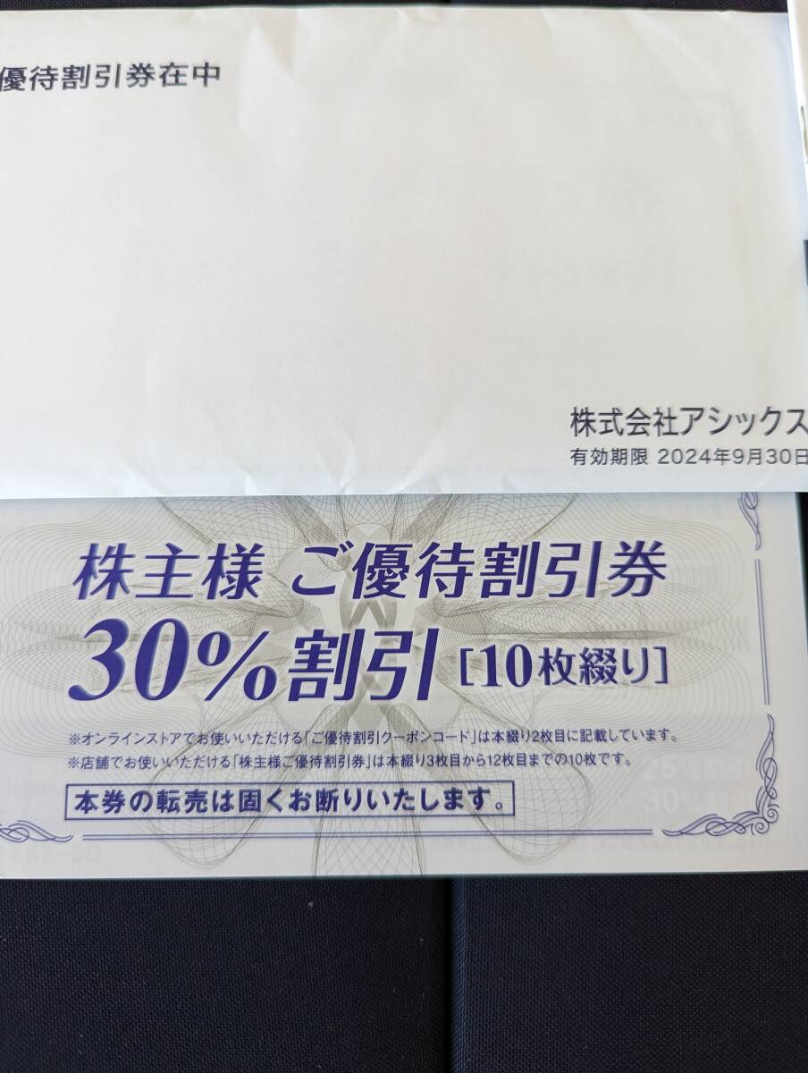 未開封★ネコポス無料★アシックス 株主優待 30%割引券 10枚綴り１冊　オンラインクーポン10回分付_画像1