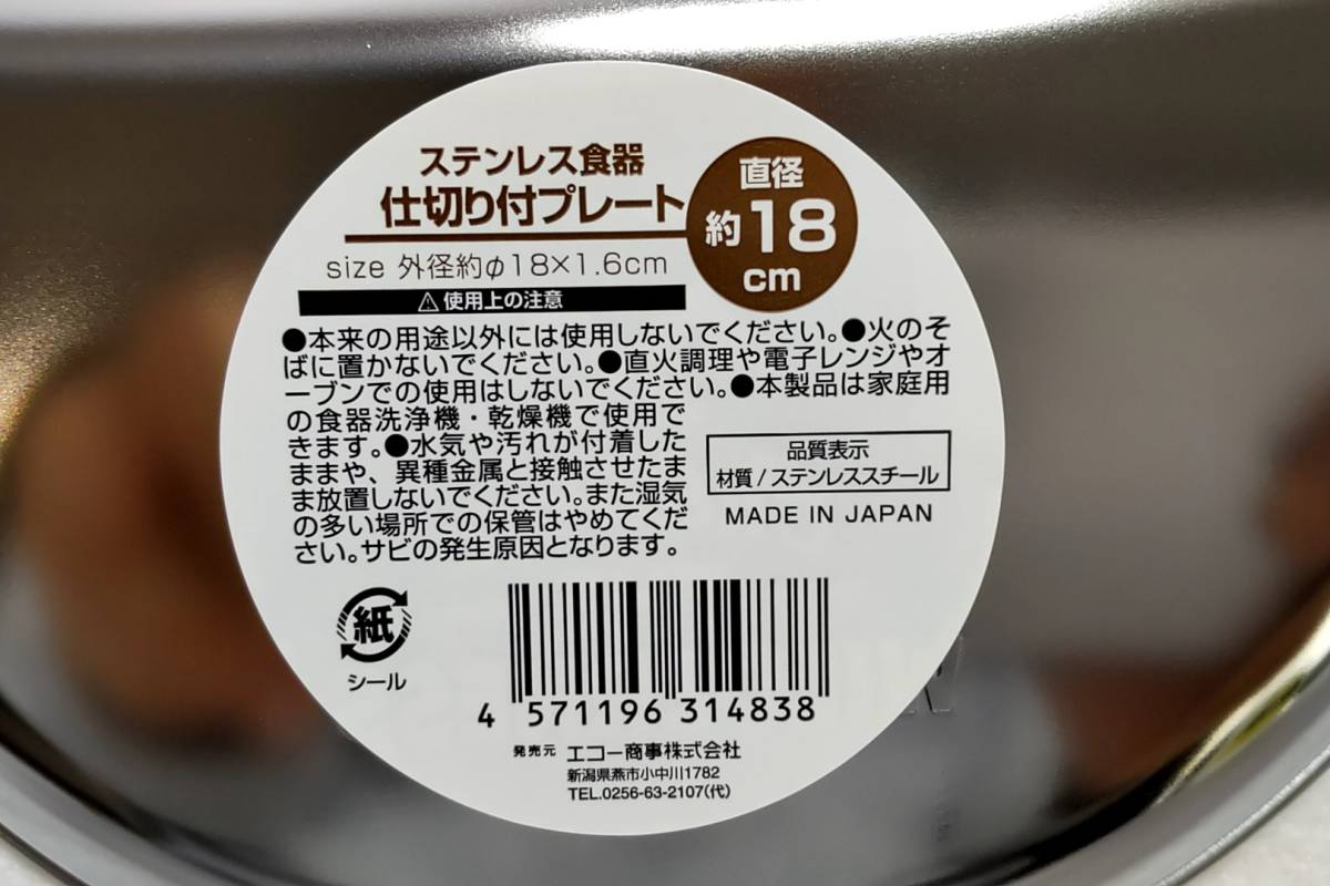 【送料無料】ステンレス食器☆仕切り付きプレート４枚セット☆キャンプ☆バーベキュー☆オシャレ☆おうち時間☆アウトドア☆直径１8センチ_画像5