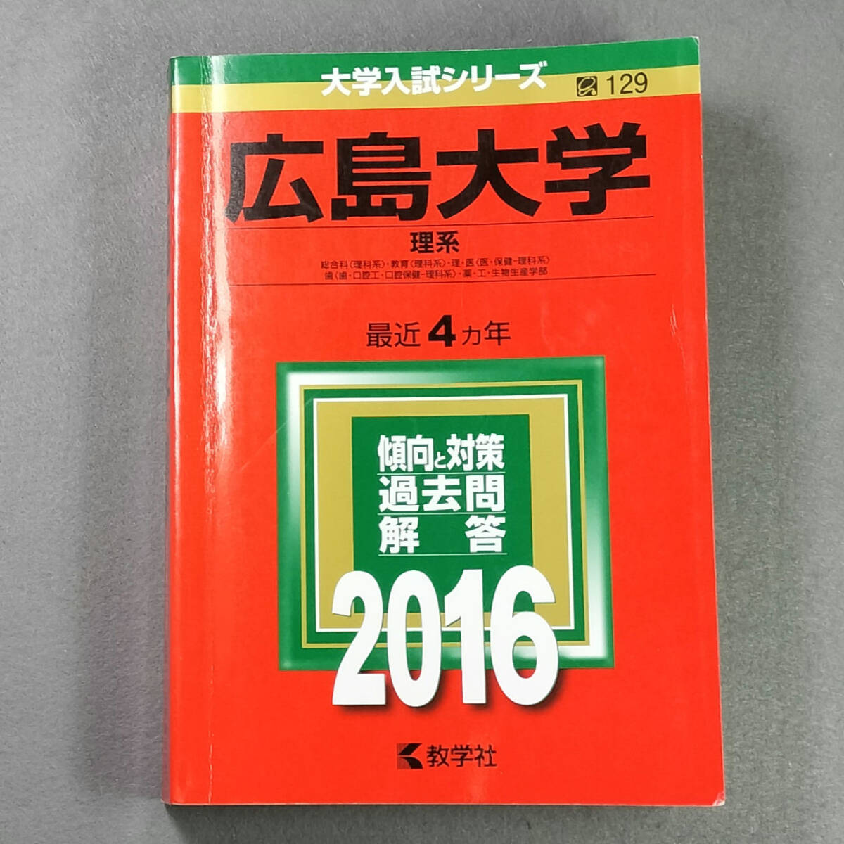 2016 広島大学 理系 最近４ヵ年 赤本 教学社　　n3_画像1