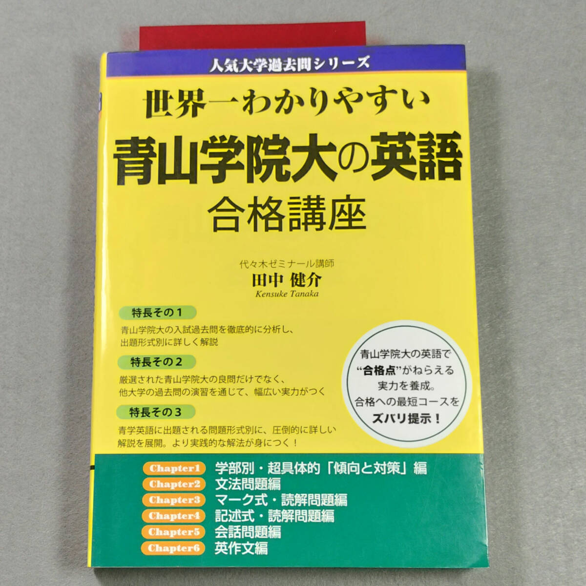 世界一わかりやすい青山学院大の英語 合格講座/田中健介 n4_画像1