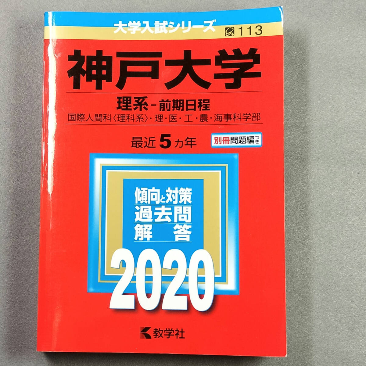 2020 神戸大学 理系-前期日程 最近5カ年 赤本 教学社　　n４_画像1
