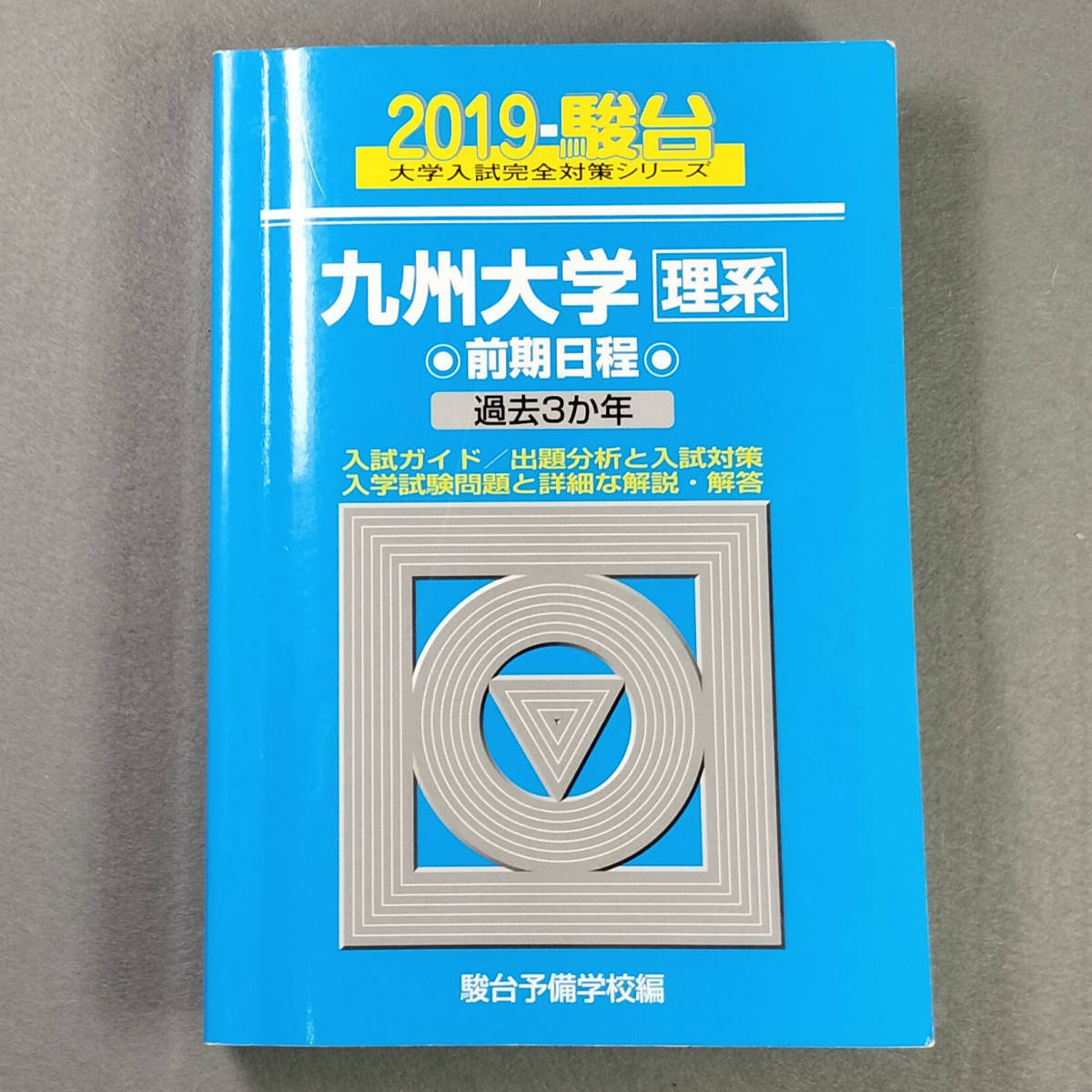 2019 九州大学 理系 前期日程 過去３か年 青本 駿台予備学校　　n3_画像1