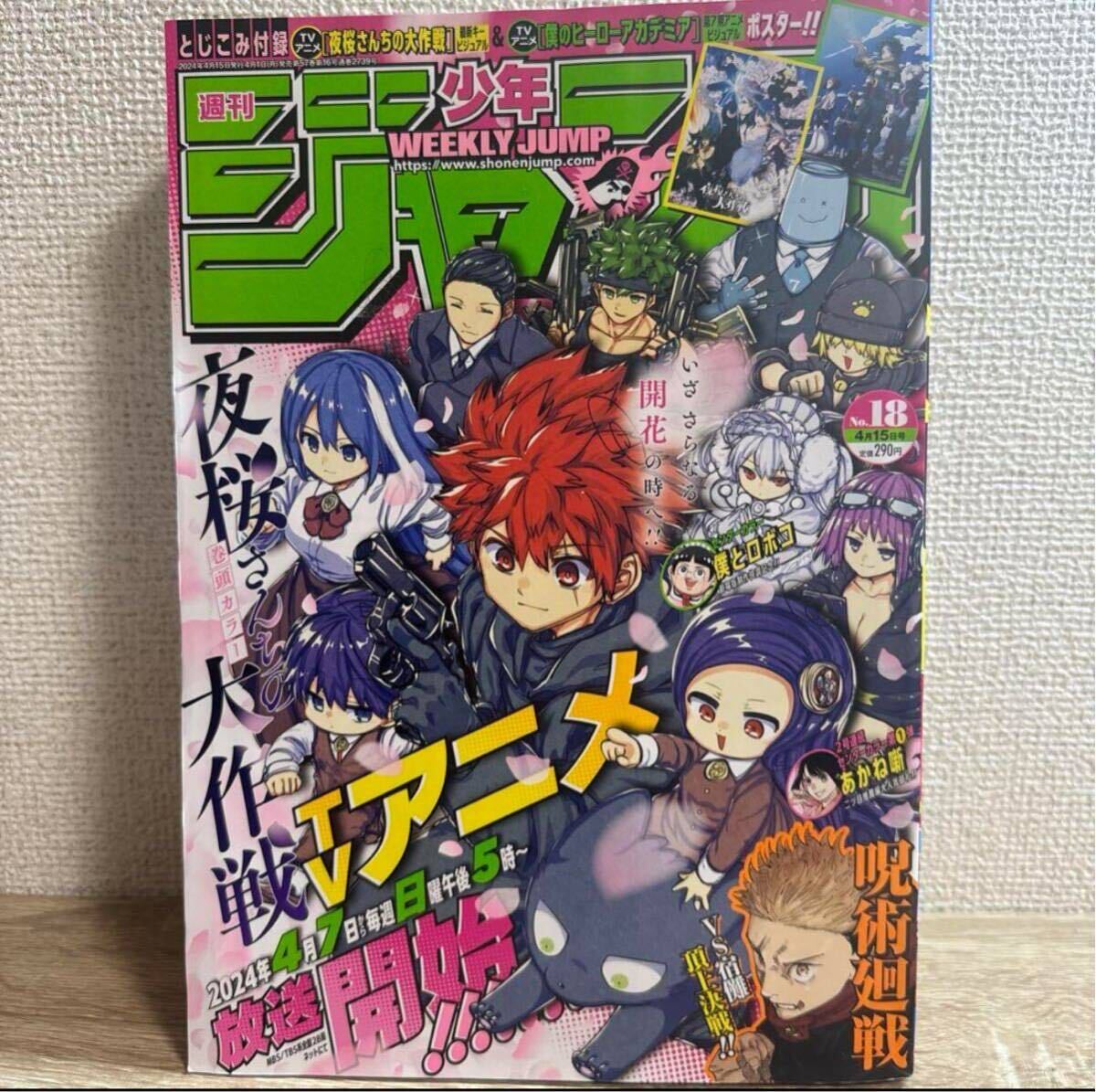 週刊少年ジャンプ 2024年4月15日 18号 no.18 付録付き.の画像1