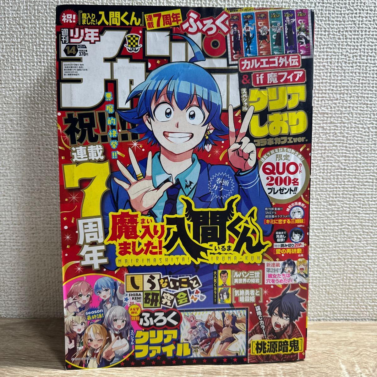 週刊少年チャンピオン 2024年3月21日 14号 no.14 入間くん クリアしおり付き しらないこと研究会 クリアファイル付き_画像1