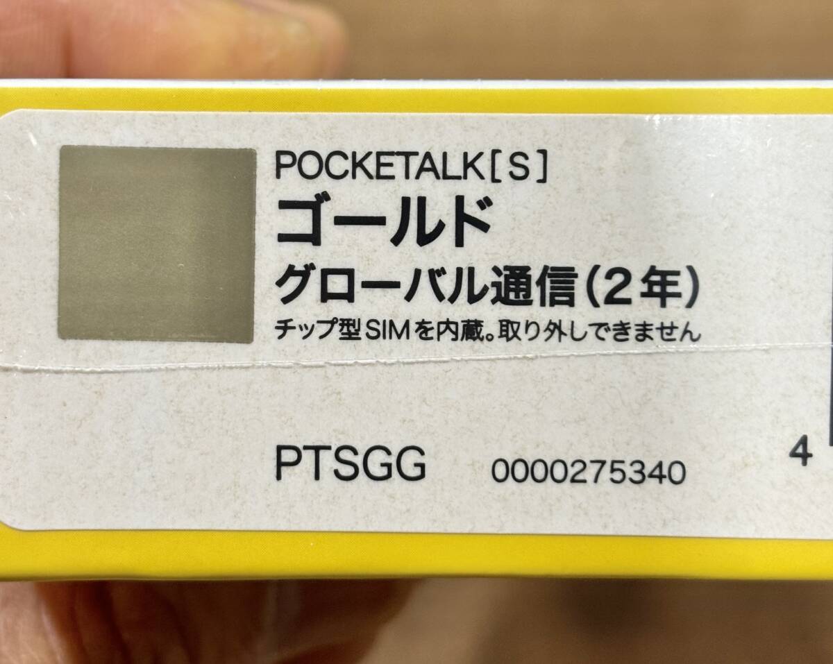 ☆未使用未開封品 SOURCENEX（ソースネクスト）ポケトーク POCKETALK(S) ゴールド グローバル通信(2年) PTSGG 1点 発送サイズ60☆の画像8