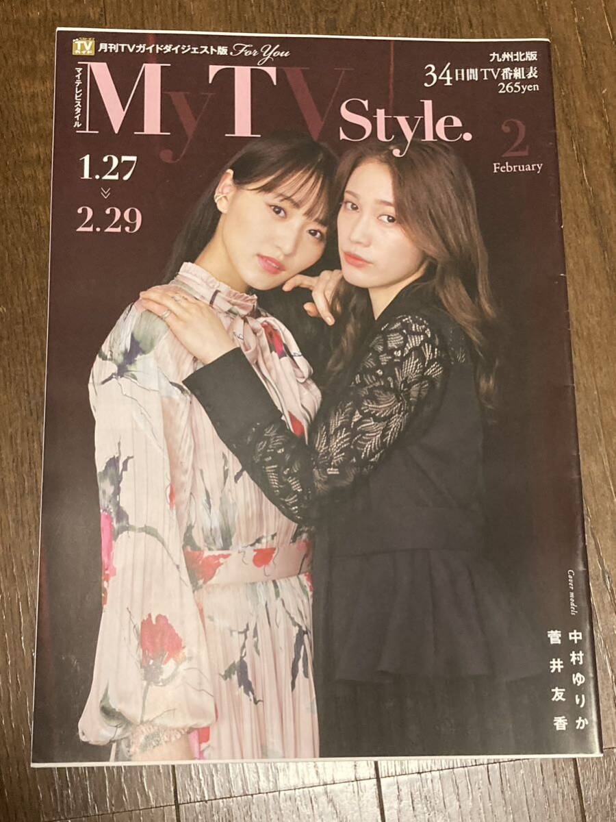 雑誌 My TV Style マイテレビスタイル 菅井友香 中村ゆりかの画像1