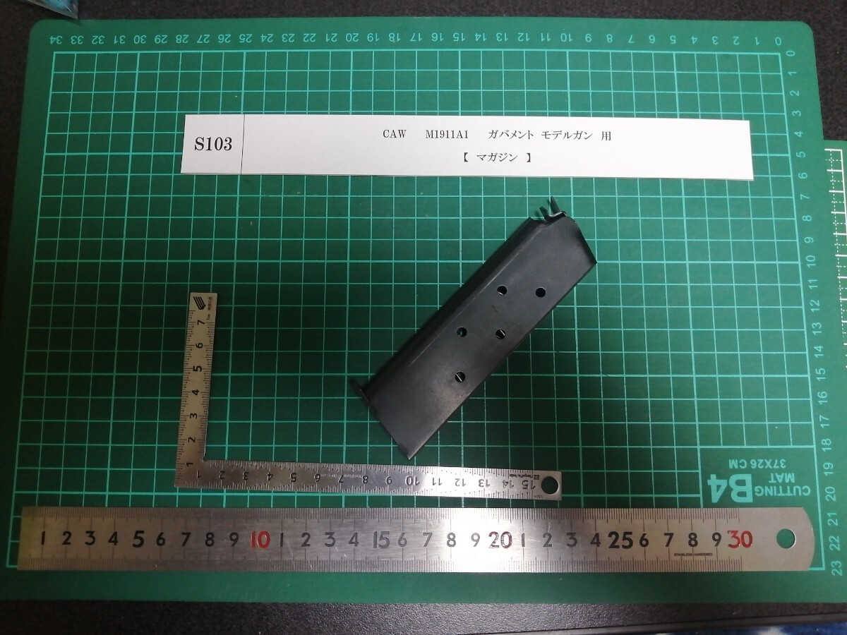 S103 CAW M1911A1 ガバメント 用 マガジン パーツ の画像1