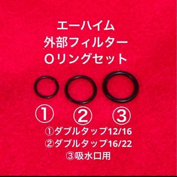 ★お得値【エーハイム】Ｏリングセット (2217専用 )ダブルタップ 交換用Oリング 吸水口用の画像1